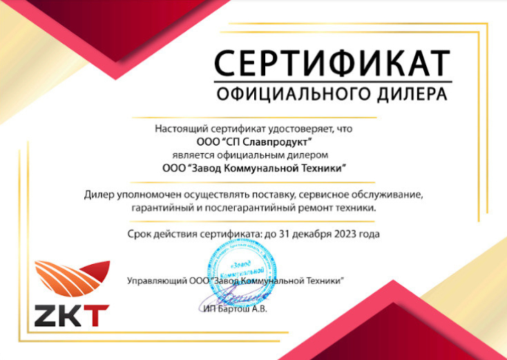 Сертификат Завод коммунальной техники